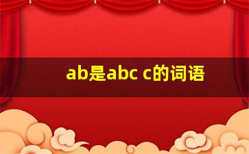 ab是abc c的词语